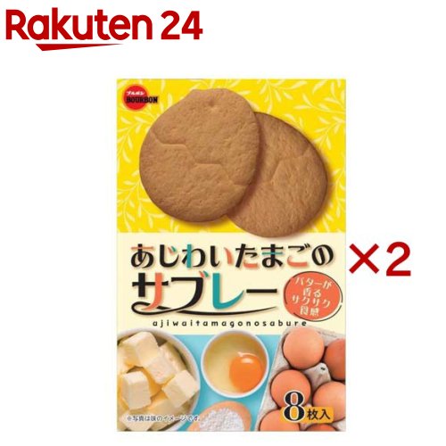 お店TOP＞フード＞お菓子＞焼き菓子＞サブレ＞あじわいたまごのサブレー (8枚×2セット)【あじわいたまごのサブレーの商品詳細】●卵と隠し味に黒糖を使用したブルボンのサブレーです。【品名・名称】クッキー【あじわいたまごのサブレーの原材料】小麦粉(国内製造)、砂糖、液全卵、マーガリン(乳成分を含む)、ショートニング、バター、加糖練乳、食塩、黒糖／膨脹剤、香料(乳由来)、乳化剤(大豆由来)【栄養成分】1枚(標準10.8g)当りエネルギー：50kcal、たんぱく質：0.8g、脂質：1.7g(飽和脂肪酸：0.9g)、炭水化物：8.0g(糖質：7.8g食物繊維：0.2g)、食塩相当量：0.06g (推定値)【アレルギー物質】乳、卵、小麦、大豆【保存方法】直射日光、高温多湿をおさけください。【発売元、製造元、輸入元又は販売元】ブルボン※説明文は単品の内容です。リニューアルに伴い、パッケージ・内容等予告なく変更する場合がございます。予めご了承ください。・単品JAN：4901360357642ブルボン945-8611 新潟県柏崎市駅前1丁目3番1号0120-28-5605広告文責：楽天グループ株式会社電話：050-5577-5043[お菓子]