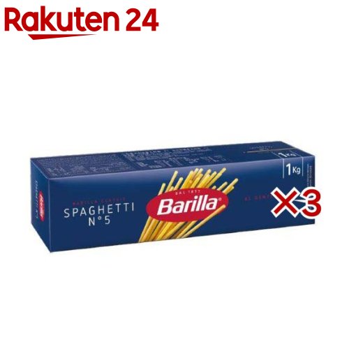 バリラ スパゲッティNo.5 1.8mm(1kg×3セット)【バリラ(Barilla)】 バリラ スパゲッティNo.5 1.8mm(1kg×3セット)【バリラ(Barilla)】