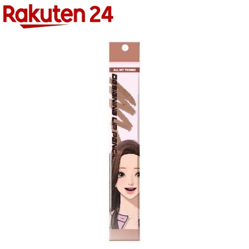 オールマイシングス デザイニング リップペンシル 02バレリーナ(6g)【ALL MY THINGS】