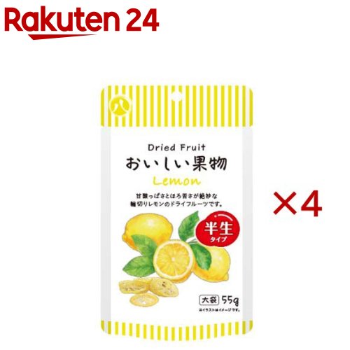 八 ドライフルーツ おいしい果物 レモン 大袋(55g×4セット)