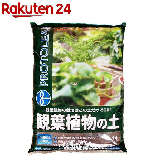 プロトリーフ 観葉植物の土(14L)【プロトリーフ】