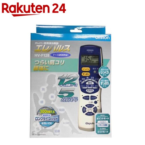 お店TOP＞家電＞ケア用品＞マッサージ機器＞低周波治療器＞オムロン エレパルス HVF128 (1台)商品区分：管理医療機器 （管理）(医療機器届出番号：21300BZZ00456000)【オムロン エレパルス HVF128の商品詳細】●3本格的な治療内容が充実。お客様の声をしっかり受け止めて多彩な治療プログラムの低周波治療器。●もみ方や部位を選べる12の自動コースとコリや痛みに合わせた5つのこだわりモードで肩や腰などの痛みをすっきりほぐす本格派です＜12の自動コース＞症状、部位、もみ方、各コースの中から選ぶだけでそれぞれに最適な治療をおこなう12の自動コースを採用しました。■じっくりコースコリ専用です。新開発の連続長時間プログラムによりコリをじっくり効果的にほぐします。■すっきりコース痛み専用です。1200Hzで腰や関節などの急な痛みを効果的にやわらげます。※高い周波数(1200Hz)の刺激は、筋肉や神経などの痛みをよりすばやくやわらげる効果があるといわれています。■部位コース(6コース)選んだ部位に効果的なプログラムで治療します。■もみ方コース(4コース)症状やお好みに合わせてもみ方を選び治療します。＜5つのこだわりコース＞コリや痛みにあわせてお好みの刺激感に調節できます。赤もしくは白い導子コードプラグ側を重点的に治療します。■ハイパーモード治療中の強さがゆるやかにあがりしっかりほぐします。■ソフトモードぴりぴり感が少ないソフトな刺激で気持ちよくほぐします。■くり返しモードお好みの刺激をくり返します。■ポイント＆ワイドモード肩コリなど集中的にもみほぐすポイントモード。腰などの広い部分をしっかりもみほぐすワイドモード。■バランス調節(赤＆白)赤もしくは白い導子コードプラグ側を重点的に治療します。※5つのこだわりモードは組み合わせても使用できます。＜くり返し使えるロングライフバッド(はがしやすいつまみつき)＞・寿命が長くなりました(当社従来比約10倍)。粘着面が汚れて貼り付きにくくなったら水洗いで粘着力を回復させることができます。水洗いはご使用30回程度に1回を目安として10回程度水洗いできます。バッドは消耗部品です。粘着面がいたんだときは別売ロングライフバッドをご購入ください。・バッドの寿命は水洗いの頻度や肌の状態、保管状態などで短くなる場合があります。●お試し用乾電池付き。【使用方法】★肩こりのとき症状：肩や背中の不快感・鈍痛・筋肉のこりなど貼るポイント：僧帽筋周辺の筋肉治療選択：「肩」モード／「たたく」モード治療強さ：快く感じる強さ治療時間：10-15分★腰痛のとき症状：腰の痛み・重苦しさ・筋肉のこり貼るポイント：腰部の筋肉治療選択：「腰」モード／「もむ」「叩く」治療強さ：快く感じる強さよりも強め治療時間：15分★足裏をもむとき症状：足部のひえ、むくみ、疲れ貼るポイント：ふくらはぎの後ろ部分・土踏まず部分など治療選択：「足裏」モード／「叩く」「もむ」治療強さ：快く感じる強さ治療時間：10-15分★関節痛をやわらげるとき・ひざ関節の場合貼るポイント：痛みを感じる関節の上下、または左右にバッドを貼る・腕の場合症状：ひざ・ひじの関節痛、しびれ貼るポイント：痛みを感じる関節の上下、または左右にバッドを貼る治療選択：「関節モード」／さする・たたく治療強さ：快く感じる強さ治療時間：10-15分【規格概要】★機能LLP：水洗いできて長持ち。ロングライフバッド(付属)液晶：見やすい液晶表示1〜1200Hz：痛みの特性に合わせた幅広い周波数じっくりコース：ひどいコリ・しびれをじっくりほぐすすっきりコース：つらい急な痛みを素早くやわらげるハイパー機能：刺激の強さをゆるやかに上げてしっかりほぐすソフト機能：ピリピリしないソフトな刺激でほぐすリピート：好きな刺激をくり返すリピート機能ポイント＆ワイド：部位によって刺激の範囲が変る重点治療：1ヶ所重点治療3ヵ月単4電池*2：単4電池2本使用3ヶ月(期間は目安)・本体質量：約155g (電池含む)・外形寸法幅：60*高さ199*奥行き21mm【原産国】中国【ブランド】エレパルス【発売元、製造元、輸入元又は販売元】オムロンヘルスケア予告なくパッケージが変更になることがございます。予めご了承ください。リニューアルに伴い、パッケージ・内容等予告なく変更する場合がございます。予めご了承ください。(OMRON)オムロンヘルスケア515-8503 三重県松阪市久保町1855-3700120-30-6606広告文責：楽天グループ株式会社電話：050-5577-5043[健康家電 美容家電/ブランド：エレパルス/]