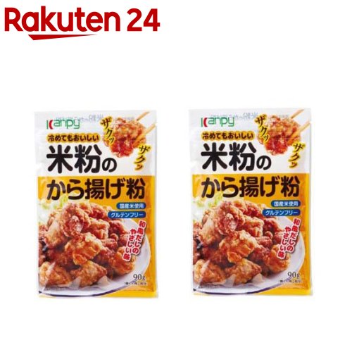 カンピー 米粉のから揚げ粉(90g*2袋セット)【Kanpy(カンピー)】