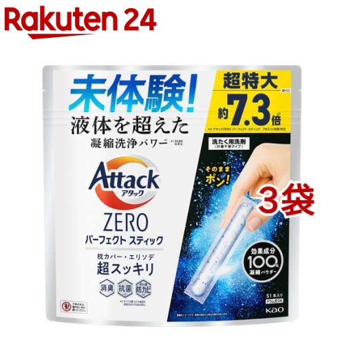 アタックZERO 洗濯洗剤 パーフェクトスティック 51本入*3袋セット 【アタックZERO】