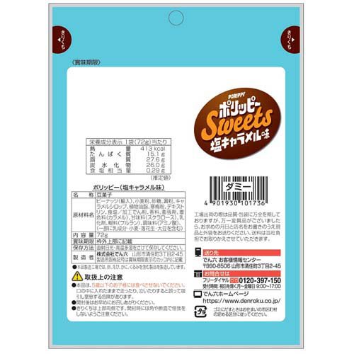ポリッピー塩キャラメル味(72g×6セット) rakuten24-11394797 楽天24 サンプル画像2