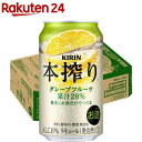 キリン 本搾り チューハイ グレープフルーツ(350ml*24本)【本搾り】