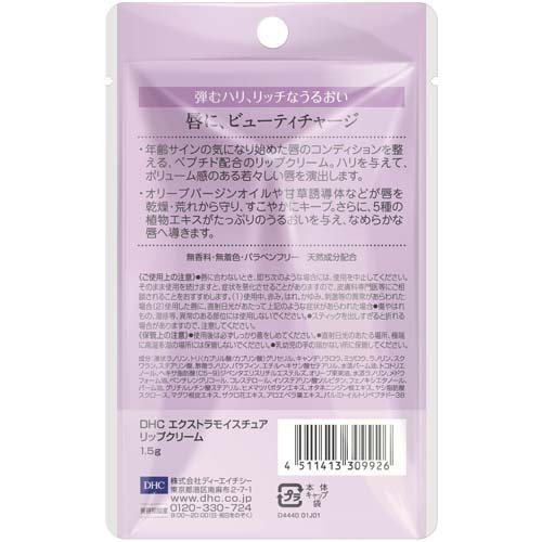 DHC エクストラモイスチュア リップクリーム(1.5g*3本セット)【DHC】