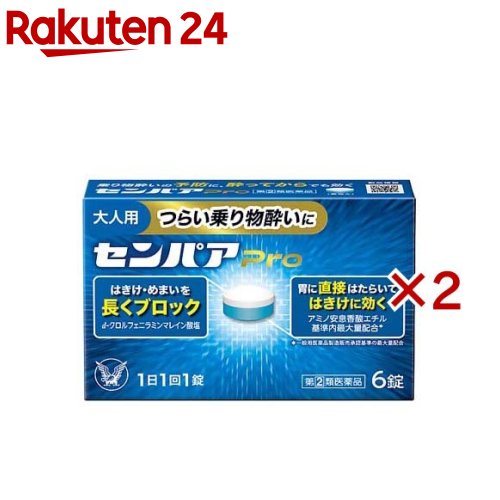 お店TOP＞医薬品＞乗り物酔い止め・眠気ざまし＞乗り物酔い止め＞乗り物酔い止め 大人用＞センパア Pro (6錠入×2セット)お一人様1セットまで。医薬品に関する注意文言この医薬品は指定第2類医薬品です。小児、高齢者他、禁忌事項に該当する場合は、重篤な副作用が発生する恐れがあります。詳しくは、薬剤師または登録販売者までご相談ください。【医薬品の使用期限】使用期限120日以上の商品を販売しております商品区分：指定第二類医薬品【センパア Proの商品詳細】●センパアProはつらい乗り物酔いによるめまい・はきけ・頭痛の症状を予防・緩和します。●車やバスをはじめ、飛行機、揺れの大きい船、テーマパークのアトラクションに乗る方にもおすすめです。●1日1回の服用で効果があります。●気分が悪くなってから服用しても効果があります。【販売名】センパア Pro【効能 効果】乗物酔いによるめまい・吐き気・頭痛の予防及び緩和【用法 用量】次の量を水又はぬるま湯で服用してください。ただし乗物酔いの予防には乗車船30分前に服用してください。年令：1回量：服用回数15才以上：1錠：1日1回15才未満：服用しないこと★注意(1)定められた用法・用量を厳守してください。(2)錠剤の取り出し方錠剤の入っているPTPシートの凸部を指先で強く押して裏面のアルミ箔を破り、取り出して服用してください。(誤ってそのまま飲み込んだりすると食道粘膜に突き刺さる等思わぬ事故につながります)【成分】1錠中アミノ安息香酸エチル：100mgスコポラミン臭化水素酸塩水和物：0.25mgd-クロルフェニラミンマレイン酸塩：2mgピリドキシン塩酸塩(ビタミンB6)：10mg無水カフェイン：20mg添加物：無水ケイ酸、セルロース、D-マンニトール、ヒドロキシプロピルセルロース、デンプングリコール酸Na、ステアリン酸Mg、三二酸化鉄、還元麦芽糖水アメ、クロスカルメロースNa、青色1号【注意事項】★使用上の注意・してはいけないこと(守らないと現在の症状が悪化したり、副作用・事故が起こりやすくなります)1.次の人は服用しないでください。15歳未満の小児。2.本剤を服用している間は、次のいずれの医薬品も使用しないでください他の乗物酔い薬、かぜ薬、解熱鎮痛薬、鎮静薬、鎮咳去痰薬、胃腸鎮痛鎮痙薬、抗ヒスタミン剤を含有する内服薬等(鼻炎用内服薬、アレルギー用薬等)3.服用後、乗り物又は機械類の運転操作をしないでください。(眠気や目のかすみ、異常なまぶしさ等の症状があらわれることがあります)・相談すること1.次の人は服用前に医師、薬剤師又は登録販売者に相談してください。(1)医師の治療を受けている人。(2)妊婦又は妊娠していると思われる人。(3)高齢者。(4)薬などによりアレルギー症状を起こしたことがある人。(5)次の症状のある人。排尿困難(6)次の診断を受けた人。緑内障、心臓病2.服用後、次の症状があらわれた場合は副作用の可能性があるので、直ちに服用を中止し、添付文書を持って医師、薬剤師又は登録販売者に相談してください(関係部位：症状)皮膚：発疹・発赤、かゆみ精神神経系：頭痛泌尿器：排尿困難その他：顔のほてり、異常なまぶしさまれに下記の重篤な症状が起こることがあります。その場合は直ちに医師の診療を受けてください。(症状の名称：症状)再生不良性貧血：青あざ、鼻血、歯ぐきの出血、発熱、皮膚や粘膜が青白くみえる、疲労感、動悸、息切れ、気分が悪くなりくらっとする、血尿等があらわれる。無顆粒球症：突然の高熱、さむけ、のどの痛み等があらわれる。3.服用後、次の症状があらわれることがあるので、このような症状の持続又は増強が見られた場合には、服用を中止し、添付文書を持って医師、薬剤師又は登録販売者に相談してください口のかわき、便秘、下痢、眠気、目のかすみ★保管及び取扱い上の注意(1)直射日光の当たらない湿気の少ない涼しい所に保管してください。(2)小児の手の届かない所に保管してください。(3)他の容器に入れ替えないでください。(誤用の原因になったり品質が変わることがあります)(4)光による変色を防ぐため、内袋(アルミ袋)開封後は箱に戻すなど、光の当たらない所に保管してください。(5)使用期限を過ぎた製品は服用しないでください。なお、使用期限内であっても、開封後は6カ月以内に服用してください。(品質保持のため)【医薬品販売について】1.医薬品については、ギフトのご注文はお受けできません。2.医薬品の同一商品のご注文は、数量制限をさせていただいております。ご注文いただいた数量が、当社規定の制限を越えた場合には、薬剤師、登録販売者からご使用状況確認の連絡をさせていただきます。予めご了承ください。3.効能・効果、成分内容等をご確認いただくようお願いします。4.ご使用にあたっては、用法・用量を必ず、ご確認ください。5.医薬品のご使用については、商品の箱に記載または箱の中に添付されている「使用上の注意」を必ずお読みください。6.アレルギー体質の方、妊娠中の方等は、かかりつけの医師にご相談の上、ご購入ください。7.医薬品の使用等に関するお問い合わせは、当社薬剤師がお受けいたします。TEL：050-5577-5043email：rakuten24_8@shop.rakuten.co.jp【原産国】日本【ブランド】センパア【発売元、製造元、輸入元又は販売元】大正製薬※説明文は単品の内容です。リニューアルに伴い、パッケージ・内容等予告なく変更する場合がございます。予めご了承ください。・単品JAN：4987306028852広告文責：楽天グループ株式会社電話：050-5577-5043・・・・・・・・・・・・・・[乗り物酔い止め/ブランド：センパア/]