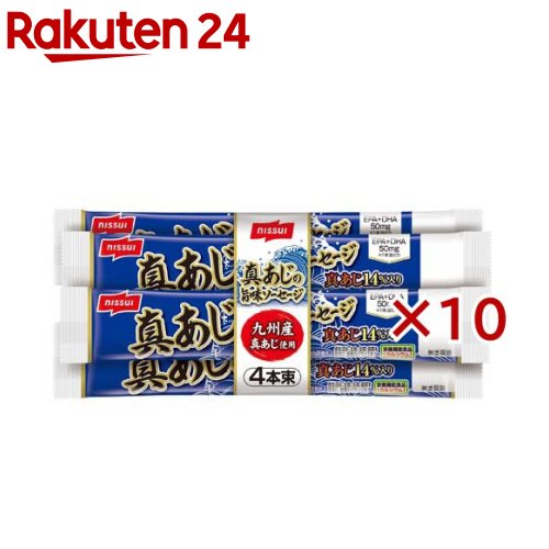 真あじの旨味ソーセージ(4本入×10セット(1本55g))【ニッスイ】