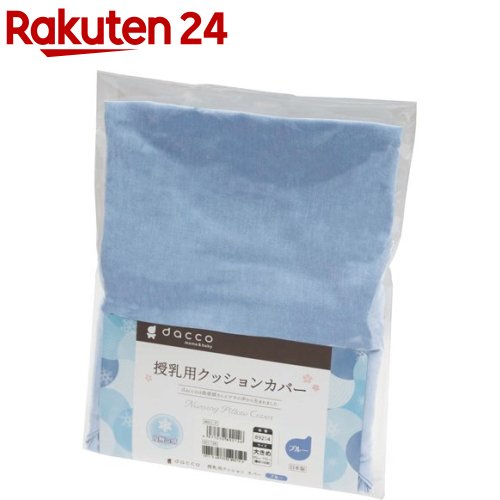 ダッコ 授乳用クッションカバー 大きめ 冷感ブルー 1枚 【ダッコ dacco 】