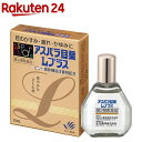 【第2類医薬品】アスパラ目薬 Lプラス(15ml(セルフメディケーション税制対象))【アスパラ目薬】