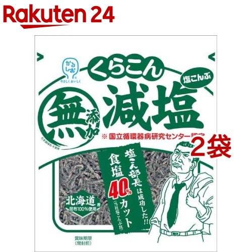 くらこん 減塩塩こんぶ 27g*2袋セット 