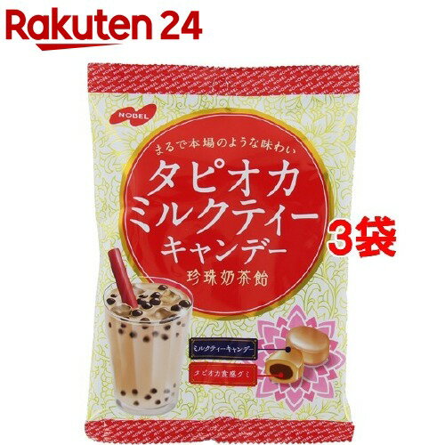 ノーベル製菓 タピオカミルクティーキャンデー(90g*3袋セット)
