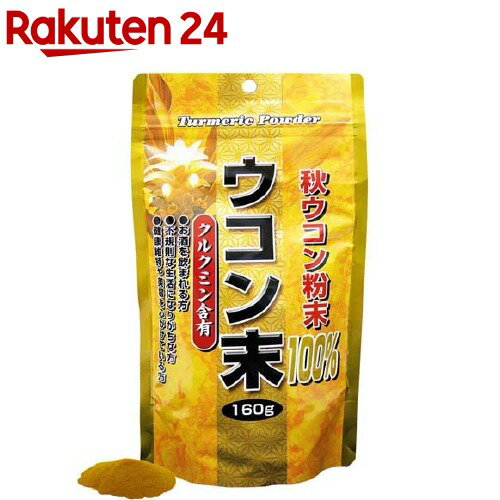 秋ウコン粉末(160g)【ユウキ製薬(サ