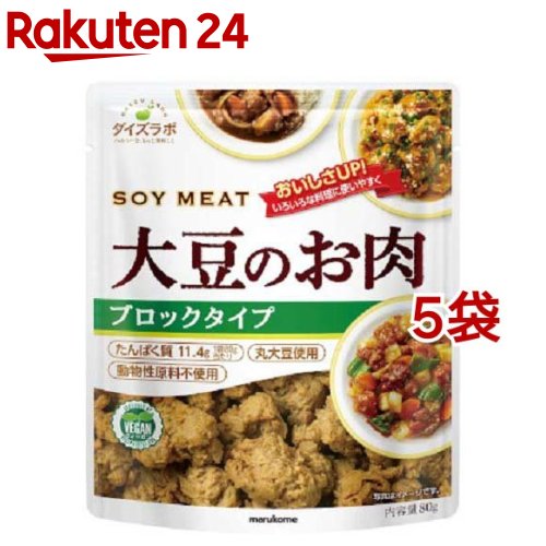 お店TOP＞フード＞加工食品・惣菜＞植物たんぱく食品＞大豆ミート(大豆肉)＞マルコメ ダイズラボ 大豆のお肉 レトルトタイプ ブロック (80g*5袋セット)【マルコメ ダイズラボ 大豆のお肉 レトルトタイプ ブロックの商品詳細】●第4のお肉として注目が集まる「大豆ミート(ソイミート、ベジミート)」。●丸大豆を使用してさらにおいしくなりました。●湯戻しや水切りなしでそのまま使えるレトルトタイプです。●大豆の栄養を手軽に食べられ、高たんぱくでお肉と比べるとカロリー・コレステロールが低く、低脂質。●動物性原料不使用で、カレーやシチューなど煮込み料理など様々な料理に使えます。【品名・名称】大豆加工品【マルコメ ダイズラボ 大豆のお肉 レトルトタイプ ブロックの原材料】大豆加工品(国内製造)(大豆)、果実酢、たまねぎペースト、(一部に大豆を含む)【栄養成分】80g当たりエネルギー：94kcal、たんぱく質：11.4g、脂質：3.0g、炭水化物：7.2g(糖質：3.4g、食物繊維：3.8g)、食塩相当量：0.0049g【アレルギー物質】大豆【保存方法】直射日光を避け、常温で保存してください。【注意事項】・「大豆のお肉」には動物性原料は使用していませんが、製造工場では、動物性原料を含む製品を生産しています。・袋のはしやはさみで手を切らないようにご注意ください。・袋のまま、電子レンジでは加熱しないでください。・開封後は保存できません。一度で使い切ってください。・「大豆のお肉」に含まれる黒い粒や茶色の繊維状のものは原料の大豆の一部です。・果実酢の原料にはレモン果汁を使用しています。・まれに液分がゼリー状になることがございますが、大豆の成分によるものです。品質に問題はありません。【原産国】日本【ブランド】マルコメ ダイズラボ【発売元、製造元、輸入元又は販売元】マルコメ※説明文は単品の内容です。リニューアルに伴い、パッケージ・内容等予告なく変更する場合がございます。予めご了承ください。・単品JAN：4549671001153マルコメ380-0943 長野県長野市安茂里883番地0120-85-5420広告文責：楽天グループ株式会社電話：050-5577-5043[乾物・惣菜/ブランド：マルコメ ダイズラボ/]