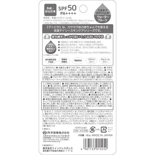アトピタ 保湿UVクリーム50(30g×5セット)【アトピタ】