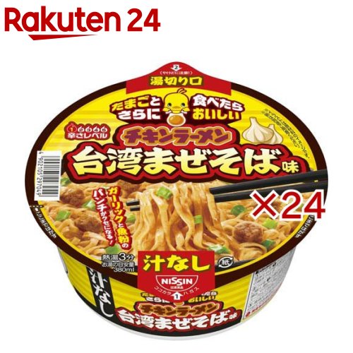 お店TOP＞フード＞加工食品・惣菜＞インスタント食品＞カップ麺＞日清 チキンラーメン汁なし どんぶり 台湾まぜそば味 ケース (12食入×2セット(1食92g))【日清 チキンラーメン汁なし どんぶり 台湾まぜそば味 ケースの商品詳細】●8月25日はチキンラーメンのバースデー。2026年で68周年。●26年度のバースデーは「たまご」がテーマ。たまごを落とすとさらにおいしい！●調理後に卵黄トッピングがおススメ！●ガーリックと魚粉のパンチが効いた台湾まぜそば味。●スープも一緒に楽しめる！(湯切った湯は、マグカップなどに注ぐとそのままスープとしてお召し上がりいただけます)※辛さレベル1。●カップ麺は簡便調理で袋麺と一緒にストックしておくと便利！●旅行・トラベル、おうち時間、巣ごもり消費、お手軽昼食、間食、おやつ、夜食などにあると便利。●インスタントスープ・お味噌汁の代わりにも、洗い物いらずで時短。【召し上がり方】(1)フタを1から点線まではがし、液体たれの袋を取り出し、熱湯を内側の線まで注ぎ、フタをして3分待つ。(2)フタを2の湯切り口からはがし、静かに傾け、湯切り口から湯を流す。(湯切った湯は、マグカップなどに注ぐとそのままスープとしてお召し上がりいただけます。)(3)液体たれをかけてよくまぜ合わせてできあがり。【品名・名称】即席カップめん【日清 チキンラーメン汁なし どんぶり 台湾まぜそば味 ケースの原材料】油揚げめん(小麦粉(国内製造)、植物油脂、しょうゆ、食塩、チキンエキス、デキストリン)、たれ(植物油脂、しょうゆ、糖類、ガーリック調味料、たん白加水分解物、魚粉、チキンエキス、食塩、香辛料、香味調味料)、かやく(豚入り大豆たん白加工品、ねぎ)／加工でん粉、調味料(アミノ酸等)、炭酸Ca、かんすい、香料、カラメル色素、酒精、増粘剤(加工でん粉)、香辛料抽出物、カロチノイド色素、酸化防止剤(ビタミンE)、ビタミンB2、くん液、ビタミンB1、チャ抽出物、(一部に小麦・卵・乳成分・ごま・さば・大豆・鶏肉・豚肉・ゼラチンを含む)【栄養成分】1食(92g)あたりエネルギー：427kcal、たんぱく質：10.1g、脂質：19.2g、炭水化物：53.5g、食塩相当量：4.6g、ビタミンB1：0.21mg、ビタミンB2：0.25mg、カルシウム：153mg【アレルギー物質】小麦、卵、乳、ごま、さば、大豆、鶏肉、豚肉、ゼラチン【保存方法】においが強いもののそばや直射日光を避け、常温で保存してください【注意事項】・やけどにご注意ください※製品中の黒い粒は香辛料です※よくまぜてお召し上がりください【原産国】日本【ブランド】チキンラーメン【発売元、製造元、輸入元又は販売元】日清食品本品はメーカー製造中止のため、在庫限りで販売終了となります。※説明文は単品の内容です。リニューアルに伴い、パッケージ・内容等予告なく変更する場合がございます。予めご了承ください。・単品JAN：4902105298091日清食品160-8524 東京都新宿区新宿6-28-10120-923-301広告文責：楽天グループ株式会社電話：050-5577-5043[インスタント食品/ブランド：チキンラーメン/]