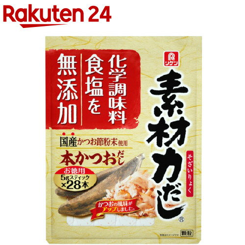 素材力 無添加本かつおだし(5g*28本入)【イチオシ】【リケン】