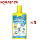 テトラ アクアセイフ(500ml×3セット)【Tetra(テトラ)】