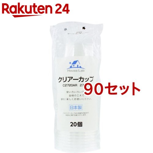 ハウスラボ クリアカップ 275ml(20個入*90セット)
