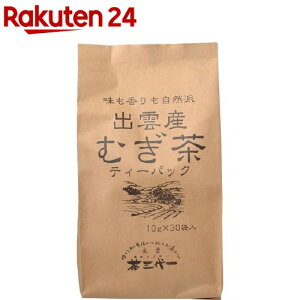 茶三代一 出雲産麦茶ティーパック(10g*30袋入)【茶三代一】