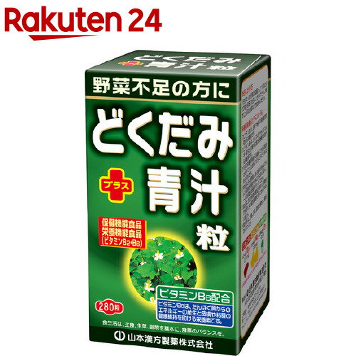 山本漢方 どくだみ+青汁粒(280粒)【