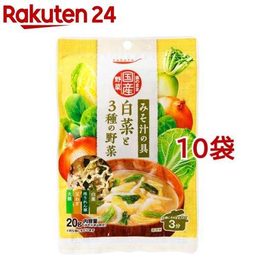 【訳あり】tabete そのまま国産野菜 みそ汁の具 白菜と3種の野菜(20g*10袋セット)【タベテ(tabete)】[簡単 簡便 手軽 手作り 味噌汁 スープ 具材]