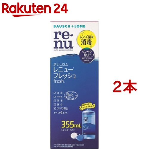 レニュー フレッシュ(355ml*2本セット)【RENU(レニュー)】