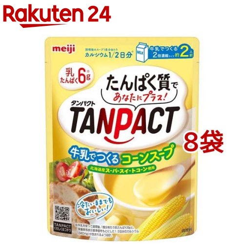 明治 TANPACT 牛乳で作るコーンスープ(180g*8袋セット)【TANPACT(タンパクト)】