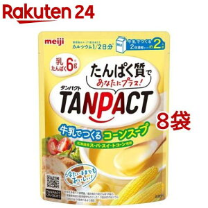 明治 TANPACT 牛乳で作るコーンスープ(180g*8袋セット)【TANPACT(タンパクト)】