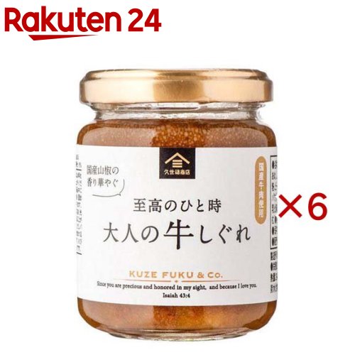お店TOP＞フード＞缶詰・瓶詰＞缶詰全部＞瓶詰(びん詰め)＞大人の牛しぐれ (135g×6セット)【大人の牛しぐれの商品詳細】●国産山椒の香り華やぐ、牛しぐれです。●国産牛肉のゴロゴロとした大きめのミンチと、国産生姜でじっくり煮上げました。●ごはんのお供やお酒のおつまみに贅沢なひとときをお楽しみください。【品名・名称】惣菜【大人の牛しぐれの原材料】牛肉(国産)、日本酒、本みりん、水あめ、しょうゆ、ぶどう糖、生姜、香味油、焦がししょうゆ、でん粉、ビーフエキス、寒天、かつお節エキス、山椒、和風調味だしパウダー／増粘剤(加工でん粉、増粘多糖類)、PH調整剤、乳化剤、(一部に小麦・大豆・さば・牛肉・魚醤(魚介類)を含む)【栄養成分】100g当たり熱量：294kcal、たんぱく質：7.7g、脂質：15.5g、炭水化物：31.0g、食塩相当量：2.14g【アレルギー物質】小麦・大豆・さば・牛肉・魚醤(魚介類)【保存方法】直射日光を避け常温で保存(開封後要冷蔵)【ブランド】久世福商店【発売元、製造元、輸入元又は販売元】サンクゼール※説明文は単品の内容です。リニューアルに伴い、パッケージ・内容等予告なく変更する場合がございます。予めご了承ください。・単品JAN：4954222241047サンクゼール389-1201 長野県上水内郡飯綱町芋川12600120-537-002広告文責：楽天グループ株式会社電話：050-5577-5043[缶詰類/ブランド：久世福商店/]