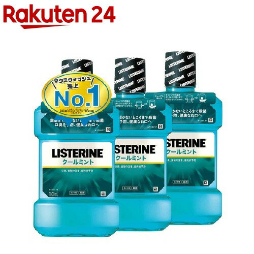 薬用リステリン クールミント(1000ml*3コセット)【b5x】【LISTERINE(リステリン)】[マウスウォッシュ]