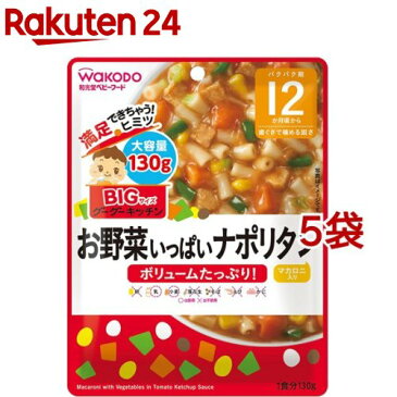 和光堂 ビッグサイズのグーグーキッチン お野菜いっぱいナポリタン 12か月頃〜(130g*5コセット)【wako11ki】【グーグーキッチン】