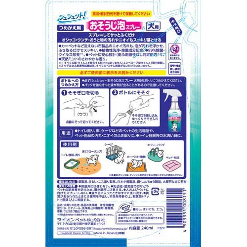 シュシュット！ おそうじ泡スプレー 犬用 つめかえ用(240ml)【シュシュット！】