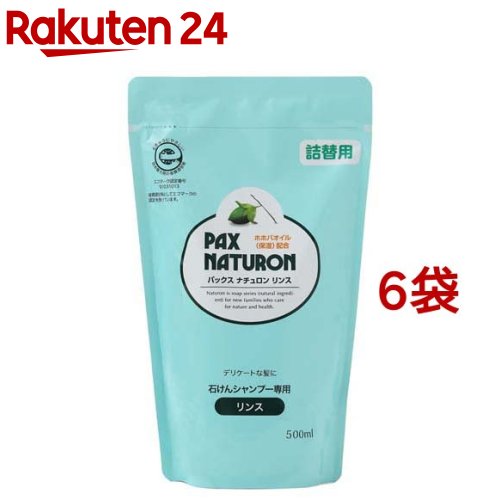 パックス ナチュロン リンス 詰替用(500ml*6袋セット)【パックスナチュロン(PAX NATURON)】[ツヤ 敏感肌 サラサラ 石けんシャンプー]