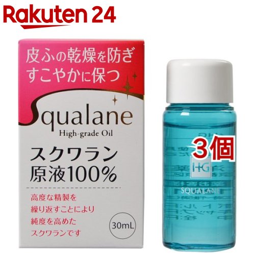 スクワランHG(30ml*3個セット)