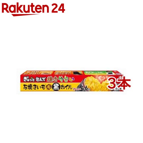 石焼きいも黒ホイル 25cm 4.6m(3本セット)【東洋アルミ】