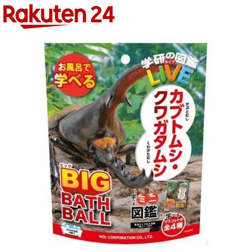 学研の図鑑ライブ カブトムシクワガタ BIGバスボール(1個)