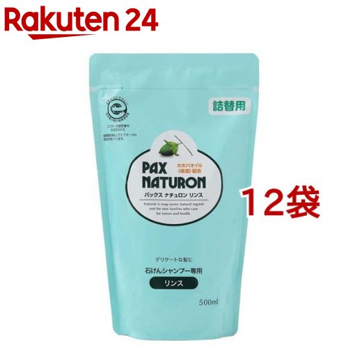 パックス ナチュロン リンス 詰替用(500ml*12袋セット)【パックスナチュロン(PAX NATURON)】[ツヤ 敏感肌 サラサラ 石けんシャンプー]