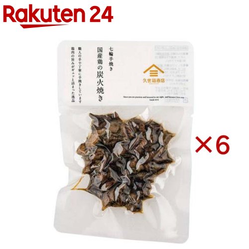 お店TOP＞フード＞加工食品・惣菜＞レトルト食品＞焼き鳥(やきとりレトルト)＞七輪手焼き 鶏の炭火焼き (80g×6セット)【七輪手焼き 鶏の炭火焼きの商品詳細】●炭火でじっくり丁寧に焼き上げた「七輪手焼き鶏の炭火焼き」。●鶏の炭火焼きのために作られた専用の七輪で、熟練の職人が手焼きをしており、鶏の旨味がギュッと凝縮された味わいです。【品名・名称】そうざい(鶏炭火焼)【七輪手焼き 鶏の炭火焼きの原材料】鶏肉(国産)、食塩、醤油、唐辛子、ガーリックパウダー／調味料(アミノ酸等)、(一部に小麦・鶏肉・大豆を含む)【栄養成分】100g当たり熱量：186kcal、たんぱく質：29.3g、脂質：7.5g、炭水化物：0.2g、食塩相当量：2.0g【アレルギー物質】小麦・鶏肉・大豆【保存方法】直射日光、高温多湿を避けて常温で保存して下さい【注意事項】・まれに小骨が入っている事があります【ブランド】久世福商店【発売元、製造元、輸入元又は販売元】サンクゼール※説明文は単品の内容です。リニューアルに伴い、パッケージ・内容等予告なく変更する場合がございます。予めご了承ください。・単品JAN：4954222173416サンクゼール389-1201 長野県上水内郡飯綱町芋川12600120-537-002広告文責：楽天グループ株式会社電話：050-5577-5043[インスタント食品/ブランド：久世福商店/]