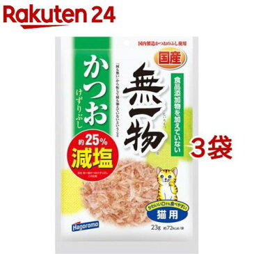 はごろも無一物減塩かつおけずりぶし(23g*3袋セット)【ねこまんま】