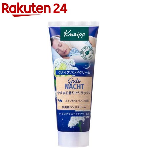 クナイプ グーテナハト 夜美容ハンドクリーム ホップ＆バレリアンの香り(75ml)【クナイプ(KNEIPP)】