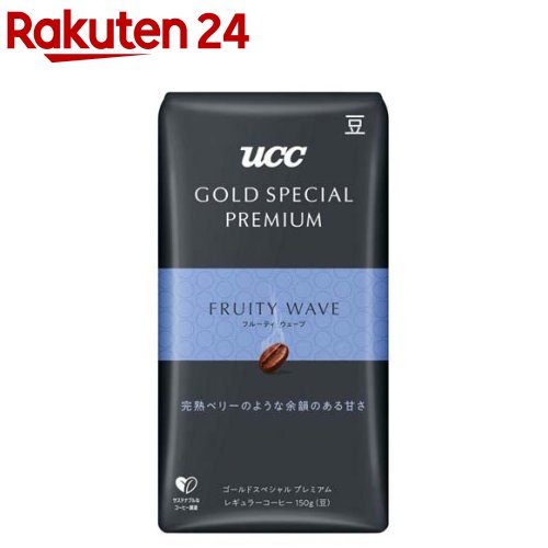 UCC GOLD SPECIAL PREMIUM 炒り豆 フルーティウェーブ(150g)【ゴールドスペシャルプレミアム】[豆のまま アイスコーヒー]