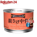 ストンロルズ 銀さけ中骨水煮(150g×24セット)【ストンロルズ】