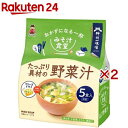 みそ汁食堂 おかずになる一杯 たっぷり具材の野菜汁(5食入×2セット)