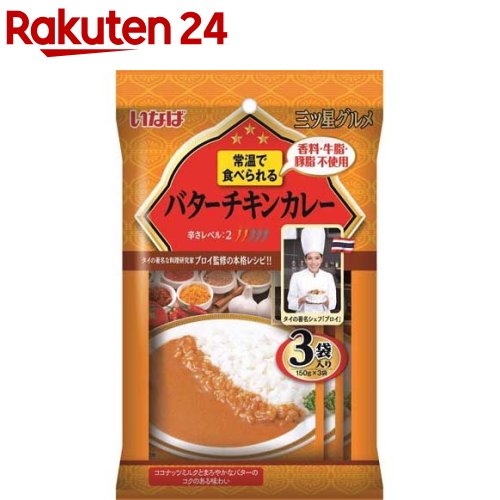 いなば 三ツ星グルメ バターチキンカレー(150g*3袋入)