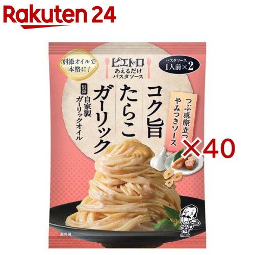 お店TOP＞フード＞料理の素・パスタソース＞パスタソース＞たらこスパゲティーソース(パスタソース)＞あえるだけパスタソースコク旨たらこガーリック (2袋入×40セット(1袋30ml))【あえるだけパスタソースコク旨たらこガーリックの商品詳細】●にんにくを低温でじっくりと揚げて作るコク深い自家製のガーリックオイルと、つぶ感が際立つ旨みのあるたらこソースです。●ソースをあえる前に茹でたてのパスタに自家製のガーリックオイルを絡ませることで、パスタの表面がコーティングされ、たらこソースがよく馴染み風味豊かに仕上がります。【品名・名称】パスタ用調味料【あえるだけパスタソースコク旨たらこガーリックの原材料】★パスタ用調味料：食用植物油脂(国内製造)、たらこ、還元水あめ、マヨネーズ風調味料、食塩、魚醤加工品、かつお風味調味料、魚介エキス／調味料(アミノ酸等)、酒精、増粘剤(キサンタンガム)、着色料(紅麹、カロチノイド)、酸化防止剤(ローズマリー抽出物)、香料、発色剤(亜硝酸Na)、(一部に卵・大豆・魚醤(魚介類)を含む)★別添：香味食用油【栄養成分】1食(パスタ用調味料 30ml+別添1袋)当たりエネルギー：168kcal、たんぱく質：1.1g、脂質：17.2g、炭水化物：2.2g、食塩相当量：2.5g ※推定値(サンプル品分析による値)【アレルギー物質】卵、大豆、魚醤(魚介類)【保存方法】直射日光、高温下はさけて常温で保存してください【発売元、製造元、輸入元又は販売元】ピエトロ※説明文は単品の内容です。リニューアルに伴い、パッケージ・内容等予告なく変更する場合がございます。予めご了承ください。・単品JAN：4965009013597ピエトロ810-0001 福岡県福岡市中央区天神3丁目4-50120-769-300広告文責：楽天グループ株式会社電話：050-5577-5043[調味料]