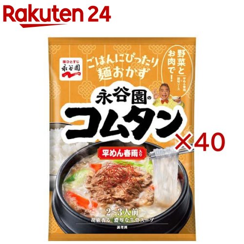 お店TOP＞フード＞料理の素・パスタソース＞料理の素＞韓国料理の素＞コムタン 平めん春雨入り (90g×40セット)【コムタン 平めん春雨入りの商品詳細】●ごはんにぴったりな麺おかずシリーズです。●人気の韓国スープが平めん春雨と一緒に楽しめます。野菜と肉と煮込むだけで簡単に作れます。●牛骨ベースの、まろやかで濃厚な味わい。白濁したスープが特徴です。【品名・名称】そうざいのもと【コムタン 平めん春雨入りの原材料】調味ソース(ポークエキス、食塩、ビーフエキス、ビーフオイル、野菜エキス、胡椒、酵母エキス／調味料(アミノ酸等)、酒精、糊料(加工でん粉、キサンタン)、(一部に小麦・牛肉・大豆・豚肉を含む))、春雨(でん粉／乳酸)(中国製造)【栄養成分】1袋(90.0g)当たりエネルギー：213kcal、たんぱく質：4.3g、脂質：4.3g、炭水化物：39.3g、食塩相当量：7.2g【アレルギー物質】小麦、卵、大豆、鶏肉【保存方法】高温の場所をさけて保存してください【ブランド】永谷園【発売元、製造元、輸入元又は販売元】永谷園※説明文は単品の内容です。リニューアルに伴い、パッケージ・内容等予告なく変更する場合がございます。予めご了承ください。・単品JAN：4902388500751永谷園東京都港区西新橋2-38-50120-919-454広告文責：楽天グループ株式会社電話：050-5577-5043[インスタント食品/ブランド：永谷園/]