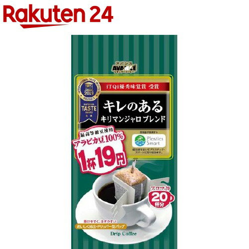 アバンス 1杯19円アロマ20 キリマンジャロブレンド(20袋入)【アバンス】[コーヒー]