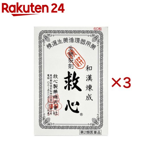 【第2類医薬品】救心(60粒×3セット)【救心】